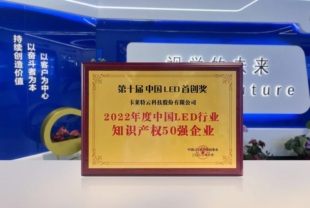 卡莱特获评“中国LED行业知识产权50强企业”，驱动产业发展迈向高质量水平