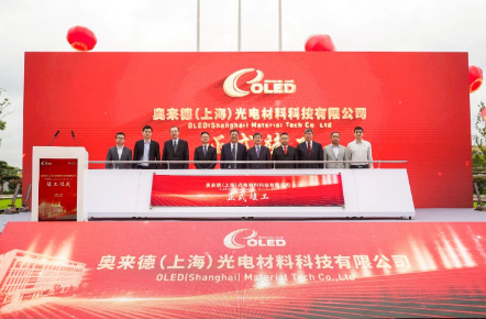 奥来德上海年产10000公斤AMOLED光电材料项目竣工
